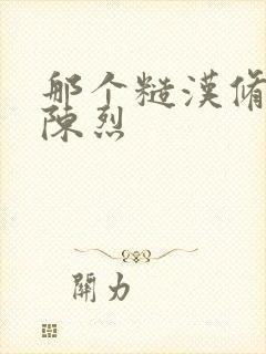 那个糙汉修车工陈烈