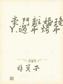 豪门离婚后 BY.过年烤年糕