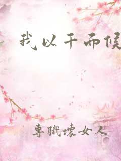 我以千面候君心