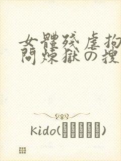 女体残虐拘束拷问炼狱の搜查官