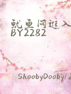 鱿鱼网进入官网BY2282