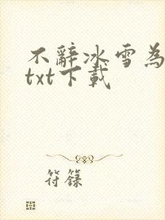 不辞冰雪为卿热txt下载