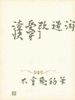 渣受改造游戏[快穿]