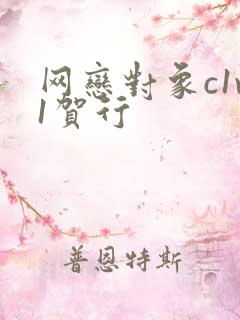 网恋对象c1v1贺行