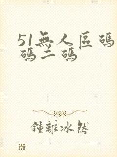 51无人区码一码二码