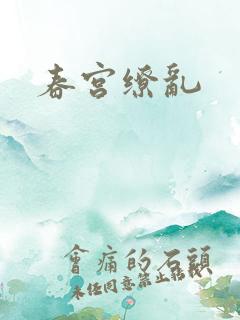 春宫缭乱