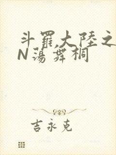 斗罗大陆之YIN荡舞桐