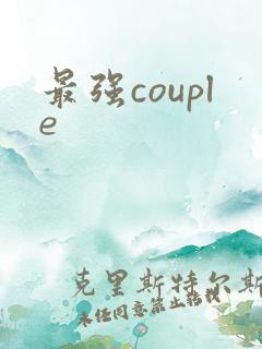 最强couple