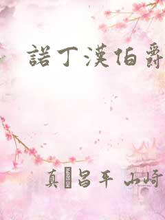 诺丁汉伯爵夫人