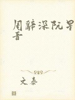 周辞深阮星晚抖音