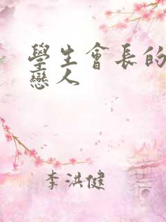 学生会长的私藏恋人