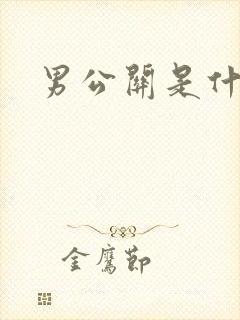 男公关是什么