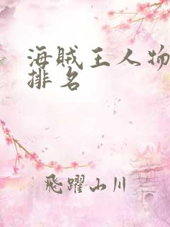 海贼王人物实力排名