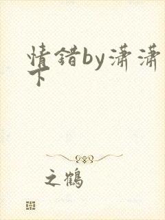 情错by潇潇雨下