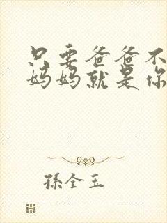 只要爸爸不在家妈妈就是你