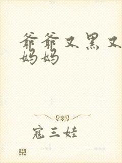 爷爷又黑又长与妈妈