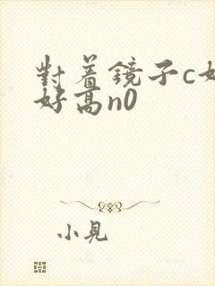 对着镜子c好不好高n0