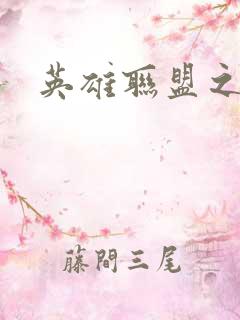 英雄联盟之王者