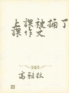 上课被捅了一节课作文