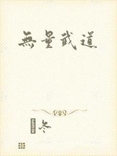 无量武道