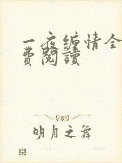 一夜缠情全文免费阅读