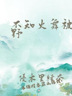 不知火舞被园狂野