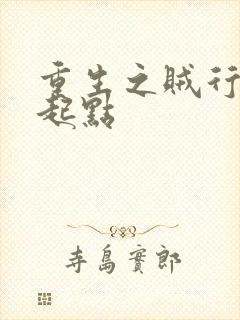 重生之贼行天下起点