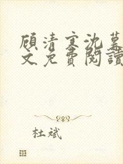 顾清寒沈暮尘全文免费阅读