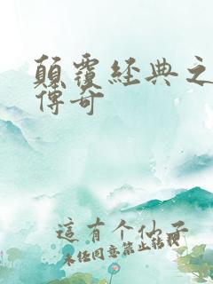 颠覆经典之黛玉传奇