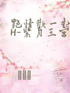 艳情欢一对一高H-紫月玉宫