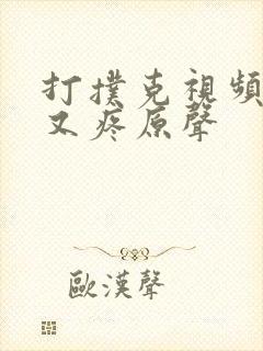 打扑克视频又叫又疼原声