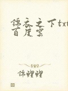 锦衣之下txt百度云