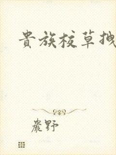 贵族校草拽拽妻