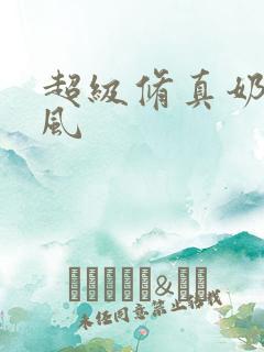 超级修真奶爸秦风