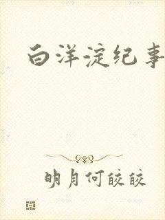 白洋淀纪事之一