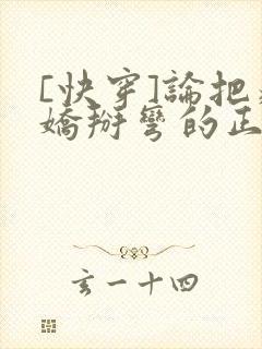 [快穿]论把病娇掰弯的正确姿势