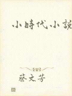 小时代小说阅读