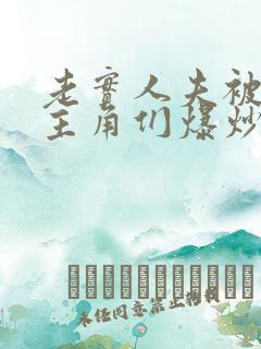 老实人夫被爆炒主角们爆炒了