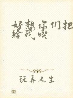 好想你们把肉捧给我吃