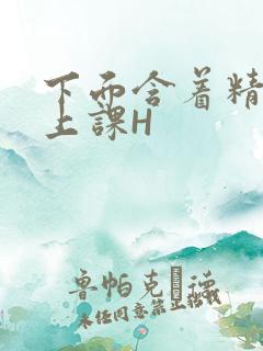 下面含着精子去上课H