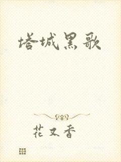 塔城黑歌