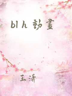 bl h 动画