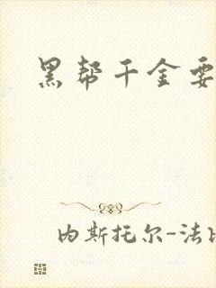 黑帮千金要结婚