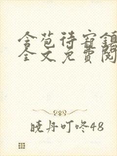 含苞待宠镇国公全文免费阅读