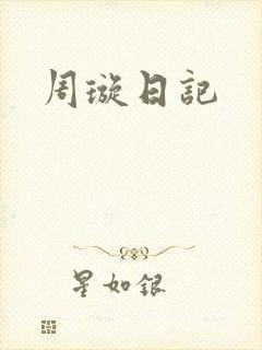 周璇日记