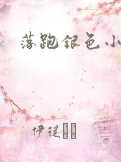 落跑银色小行星