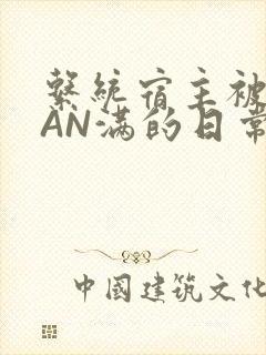 系统宿主被GUAN满的日常马甲上身