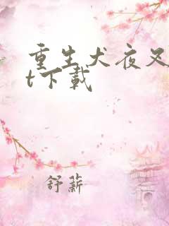 重生犬夜叉txt下载