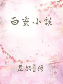 白灵小说
