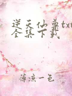 逆天仙尊txt全集下载